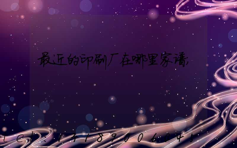 最近的印刷厂在哪里家谱