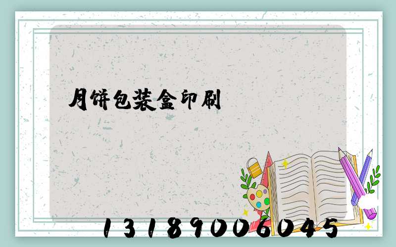 月饼包装盒印刷