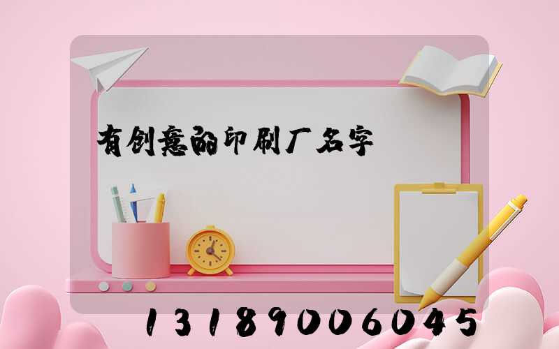 有创意的印刷厂名字