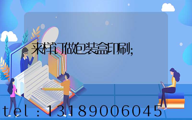 来样订做包装盒印刷