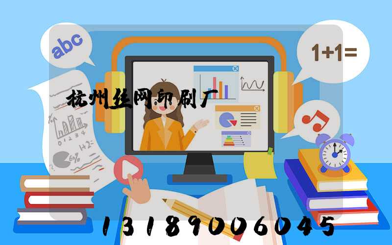 杭州丝网印刷厂