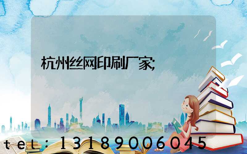 杭州丝网印刷厂家