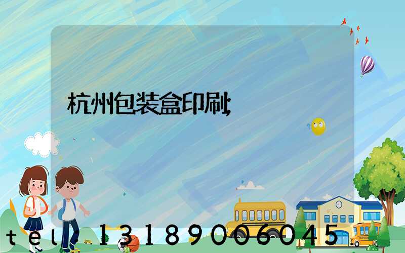 杭州包装盒印刷