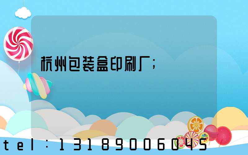 杭州包装盒印刷厂