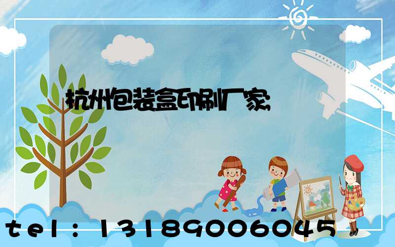 杭州包装盒印刷厂家