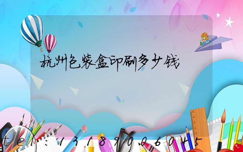 杭州包装盒印刷多少钱