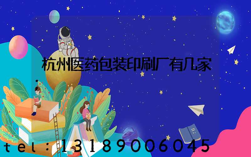 杭州医药包装印刷厂有几家