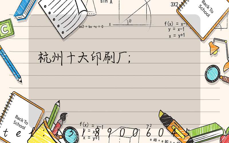 杭州十大印刷厂