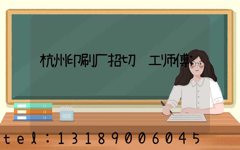 杭州印刷厂招切纸工师傅