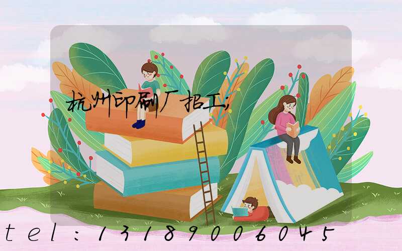 杭州印刷厂招工