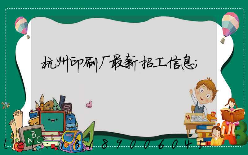 杭州印刷厂最新招工信息