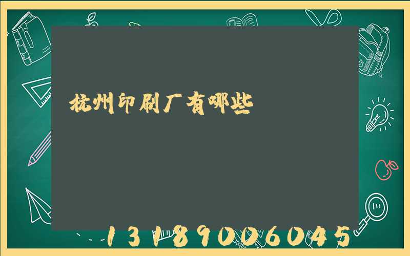 杭州印刷厂有哪些