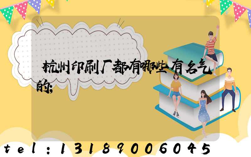 杭州印刷厂都有哪些有名气的