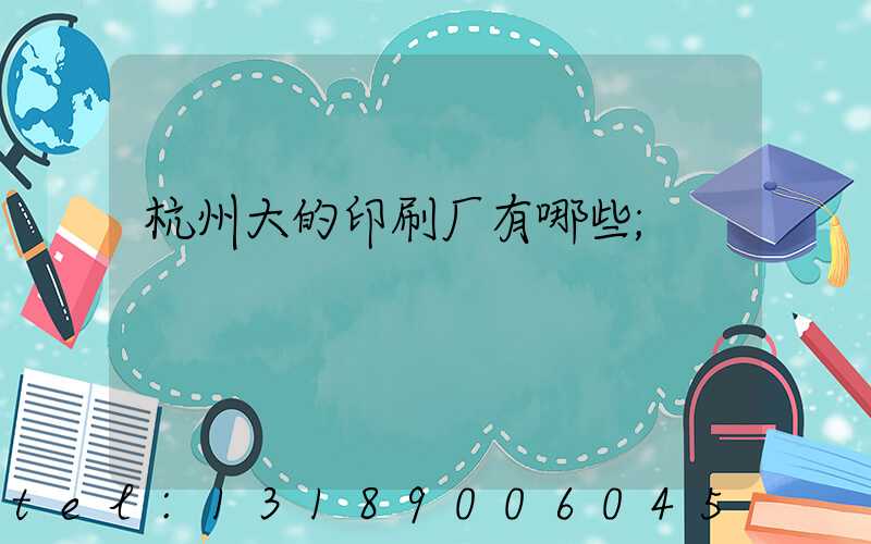 杭州大的印刷厂有哪些