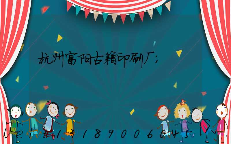 杭州富阳古籍印刷厂