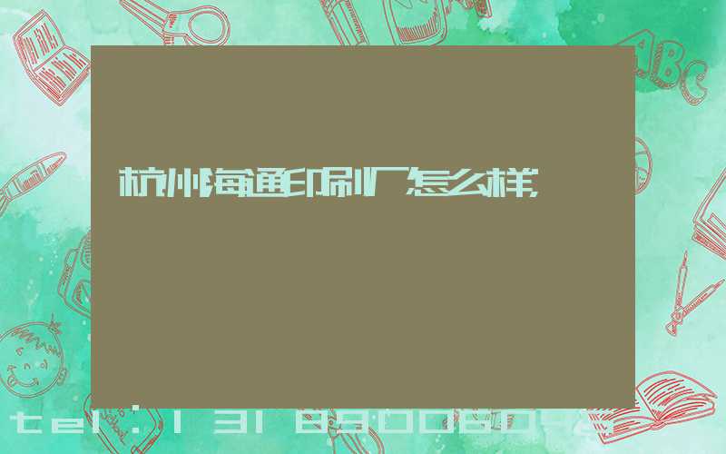 杭州海通印刷厂怎么样