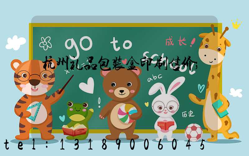 杭州礼品包装盒印刷售价