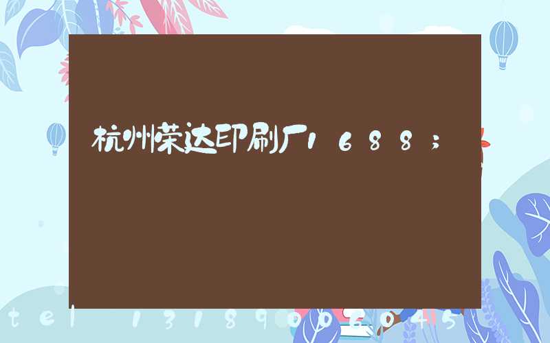 杭州荣达印刷厂1688