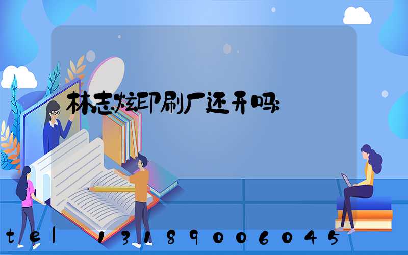 林志炫印刷厂还开吗