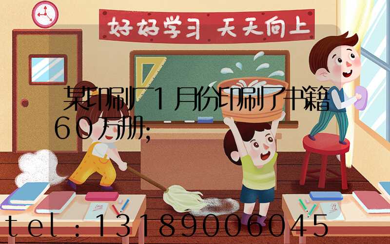 某印刷厂1月份印刷了书籍60万册