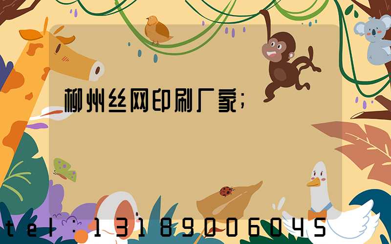 柳州丝网印刷厂家