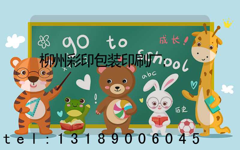 柳州彩印包装印刷厂