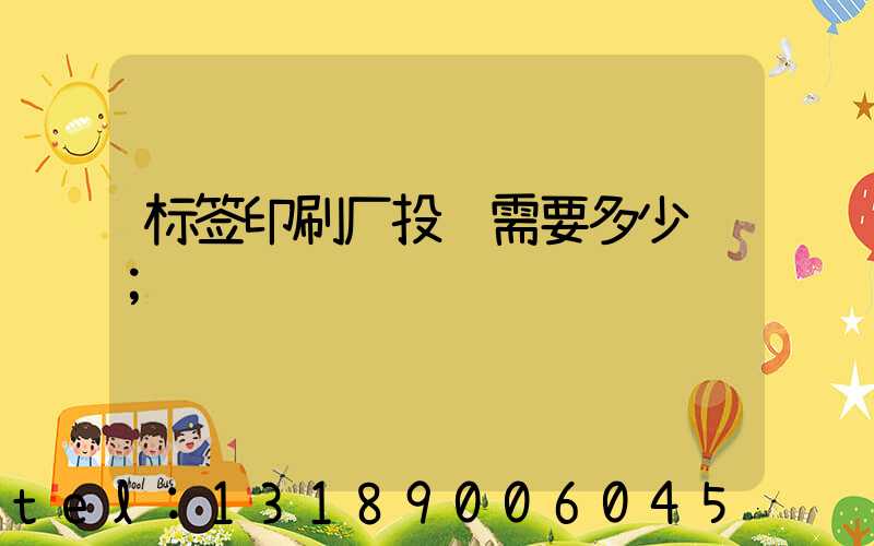 标签印刷厂投资需要多少钱