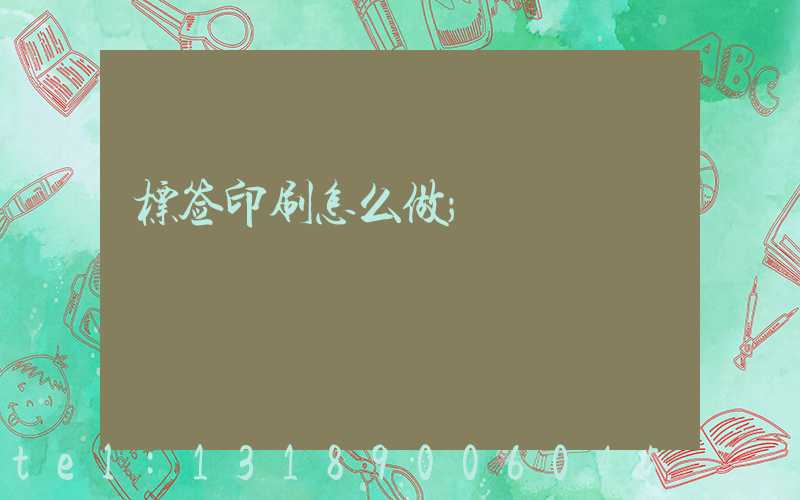 标签印刷怎么做