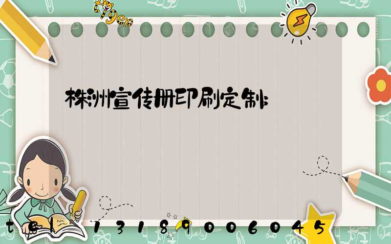 株洲宣传册印刷定制