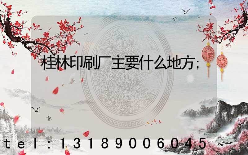 桂林印刷厂主要什么地方