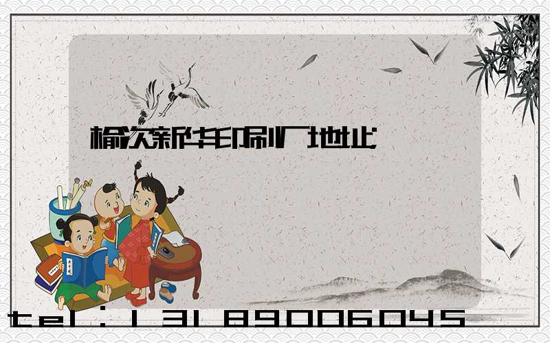 榆次新华印刷厂地址