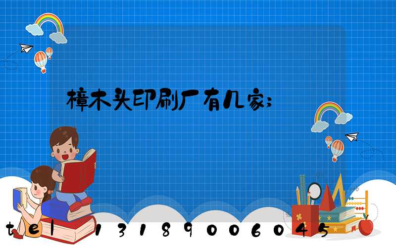 樟木头印刷厂有几家