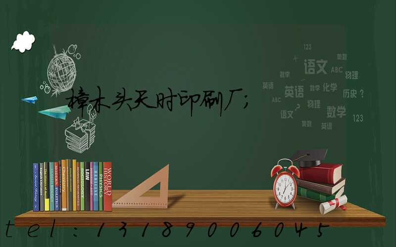 樟木头天时印刷厂