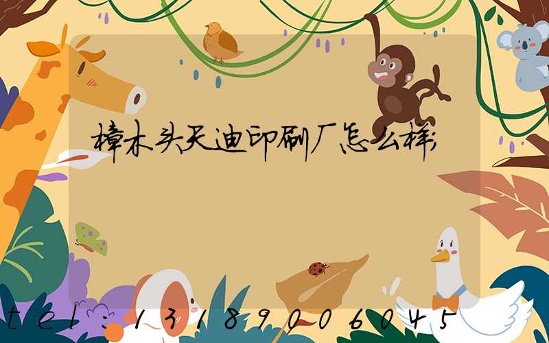 樟木头天迪印刷厂怎么样