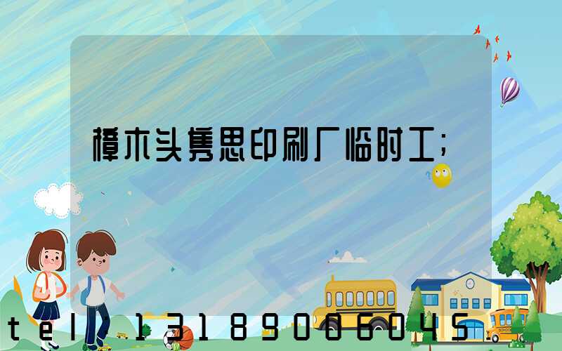 樟木头隽思印刷厂临时工