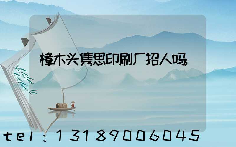 樟木头隽思印刷厂招人吗