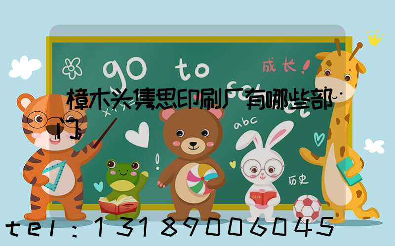 樟木头隽思印刷厂有哪些部门
