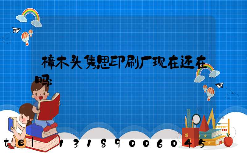 樟木头隽思印刷厂现在还在吗