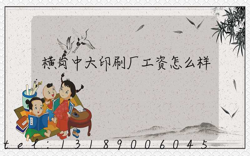 横岗中大印刷厂工资怎么样