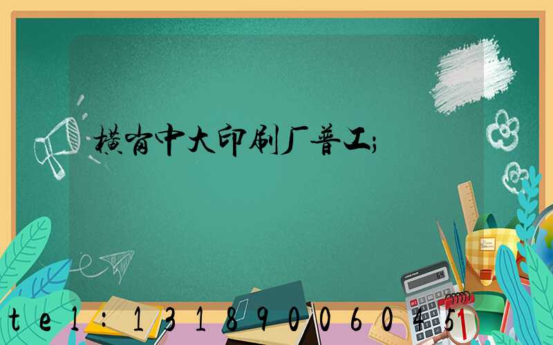 横岗中大印刷厂普工