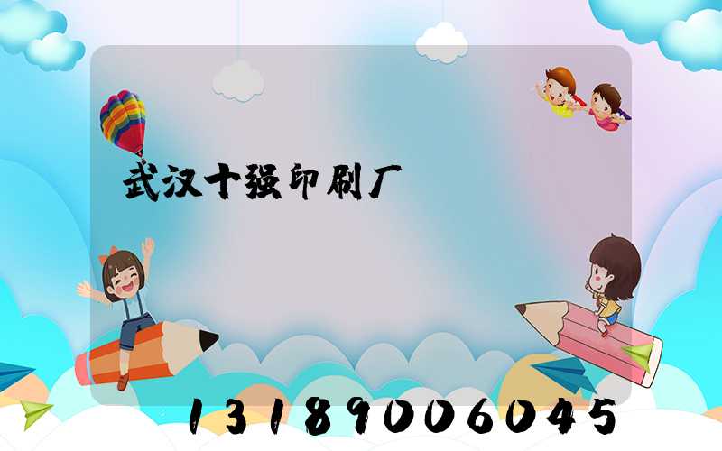 武汉十强印刷厂