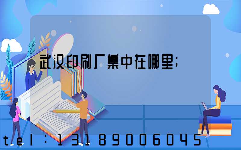 武汉印刷厂集中在哪里