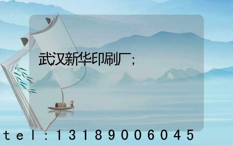 武汉新华印刷厂