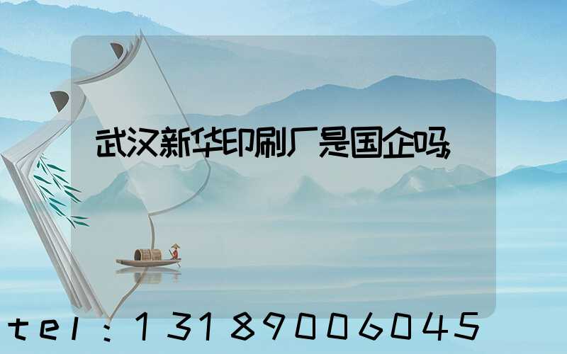 武汉新华印刷厂是国企吗
