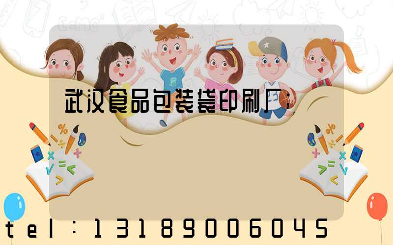 武汉食品包装袋印刷厂