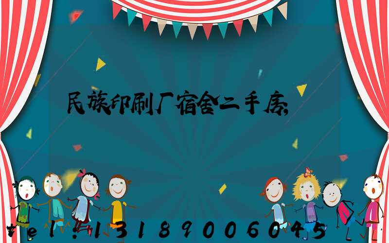 民族印刷厂宿舍二手房