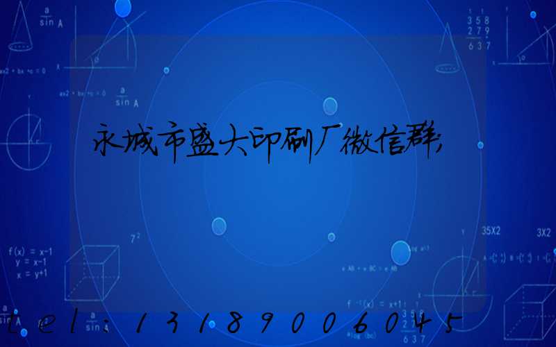 永城市盛大印刷厂微信群