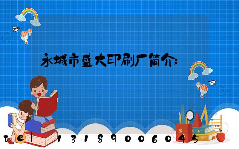 永城市盛大印刷厂简介