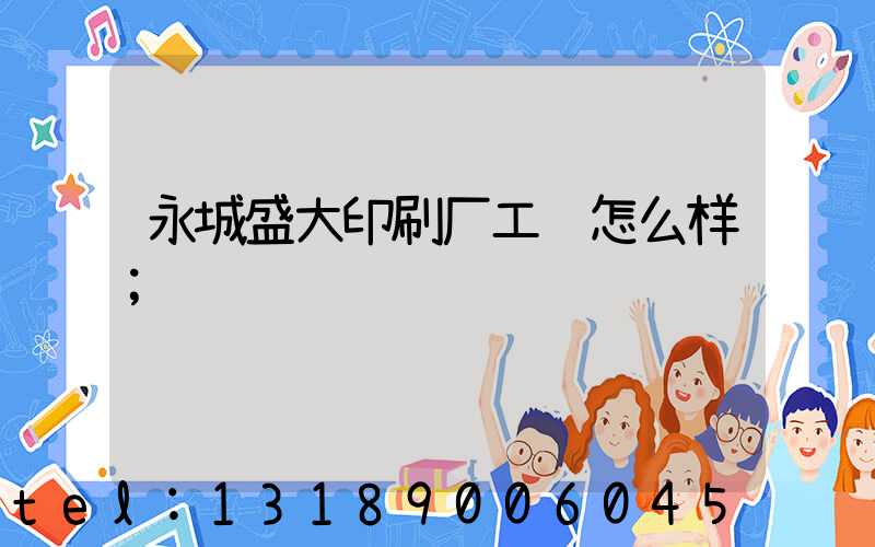 永城盛大印刷厂工资怎么样