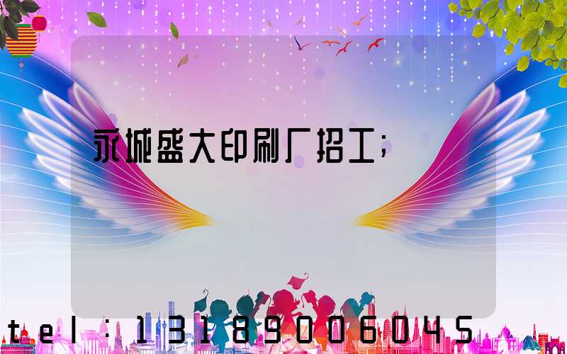 永城盛大印刷厂招工